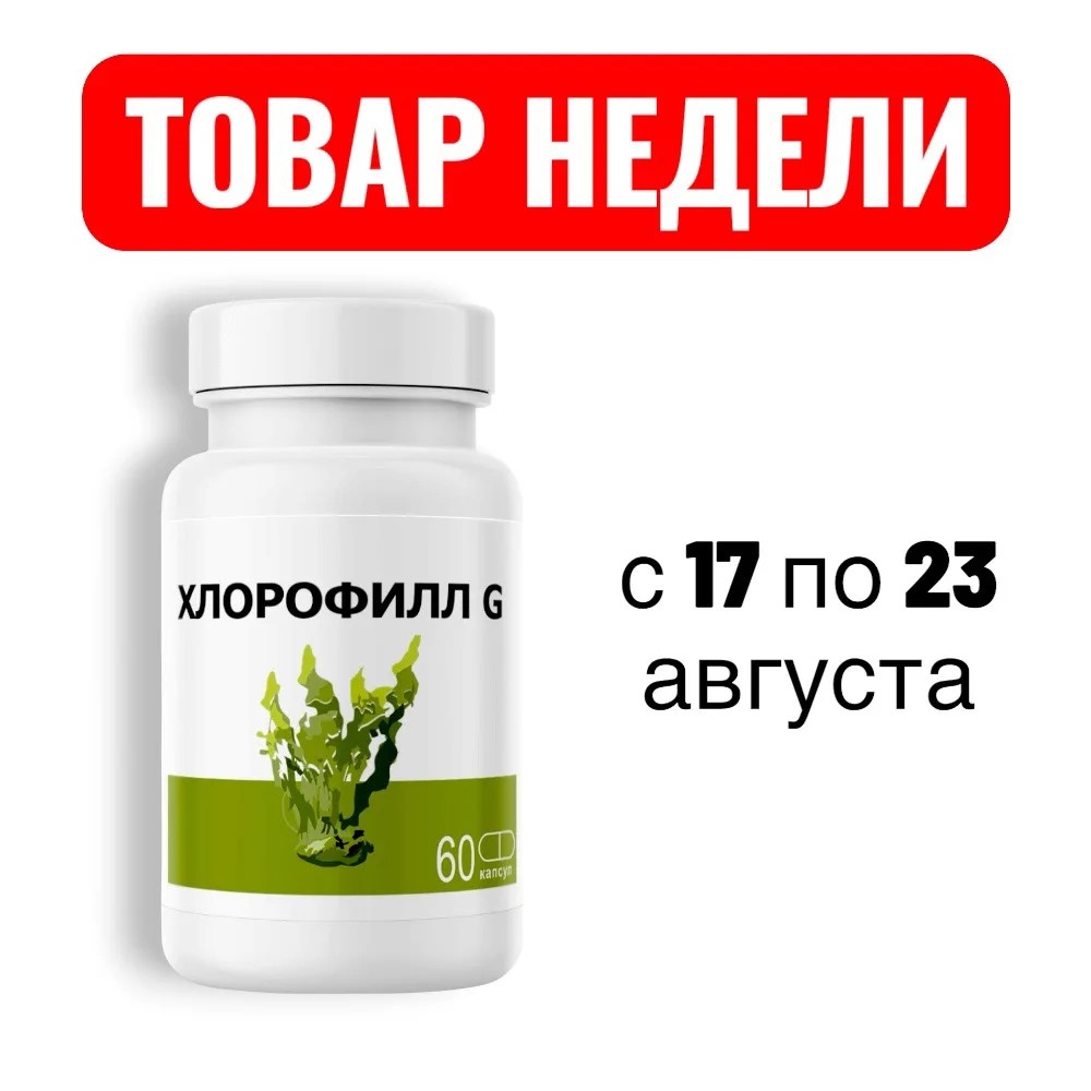ТОВАР НЕДЕЛИ               с  17 по 23 августа