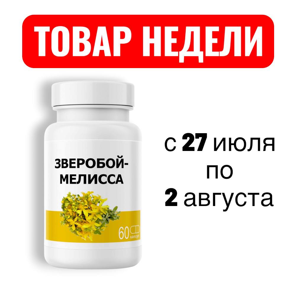 ТОВАР НЕДЕЛИ               с  27 июля по 2 августа
