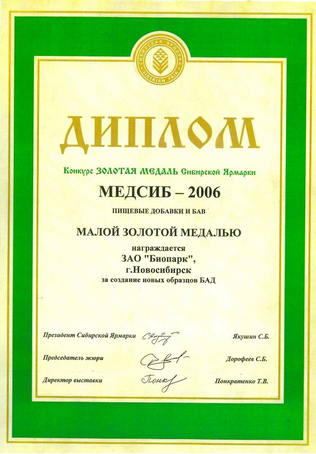 ДИПЛОМ МЕДСИБ " ЗА СОЗДАНИЕ НОВЫХ ОБРАЗЦОВ БАД"