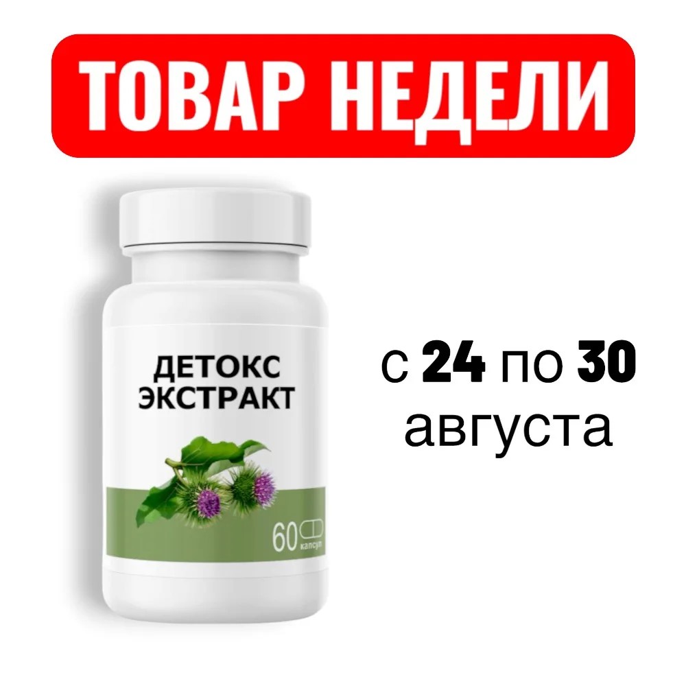 ТОВАР НЕДЕЛИ               с  24 по 30 августа